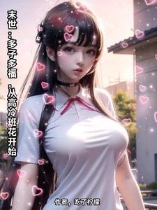 从高冷班花开始未删减版 从高冷班花开始未删减版