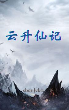小草升仙记 小草升仙记