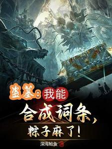 盗墓合成属性 盗墓合成属性