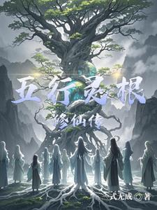 五行灵根修仙传单夜 五行灵根修仙传单夜