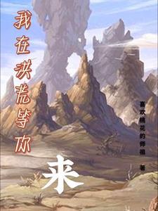我在洪荒降临洪荒 我在洪荒降临洪荒