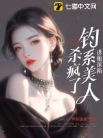 钓系诱受文 钓系诱受文