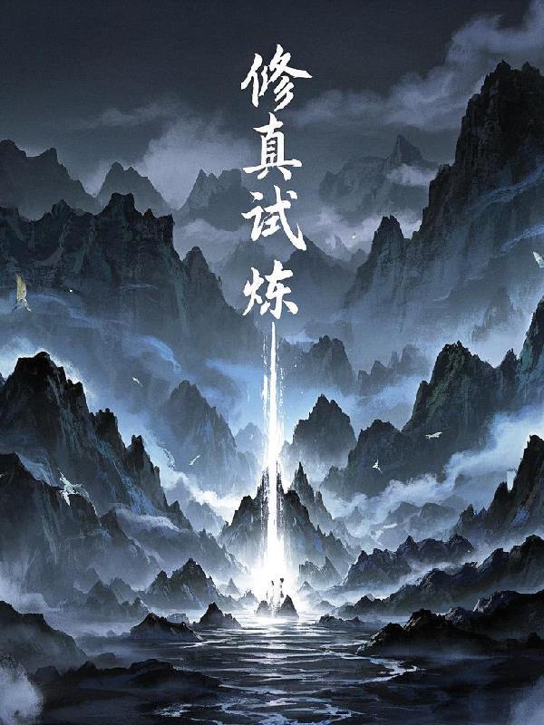 修真修炼方法 修真修炼方法