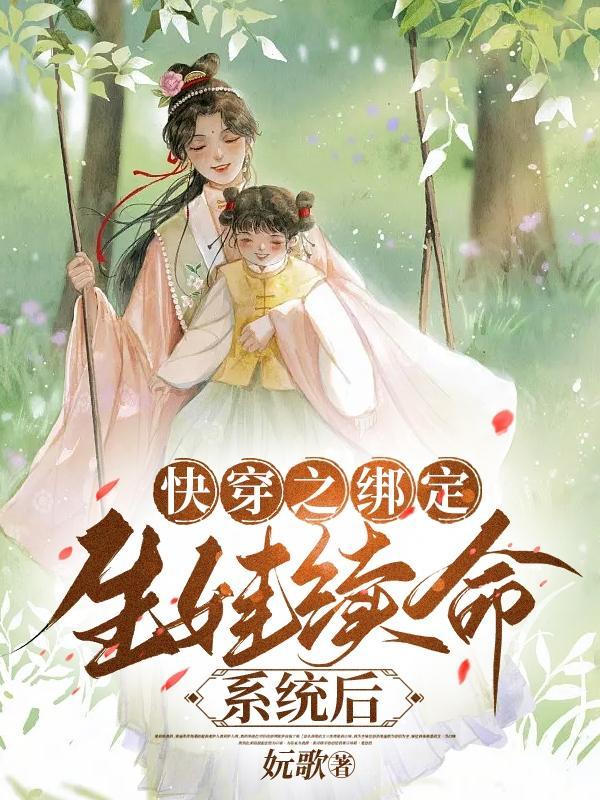 快穿系统生孩子 快穿系统生孩子