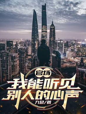 能听到别人说话的官场 能听到别人说话的官场