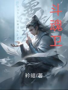 斗魂卫之玄月奇缘男主什么实力 斗魂卫之玄月奇缘男主什么实力