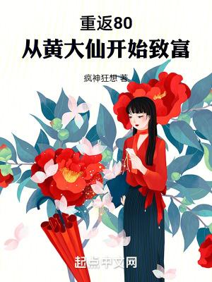重返80从黄大仙开始致富无防盗 重返80从黄大仙开始致富无防盗