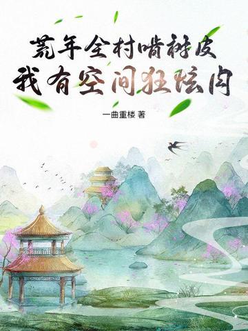 荒年全村啃树皮免费听书 荒年全村啃树皮免费听书