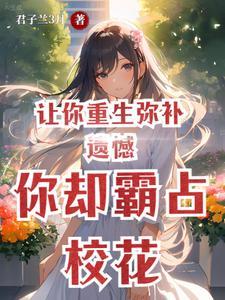 你却霸占校花免费 你却霸占校花免费