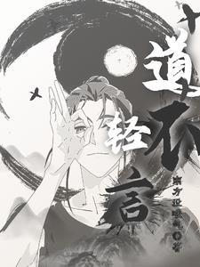 道不轻卖 道不轻卖