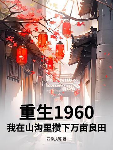 重生我在六零当知青 重生我在六零当知青