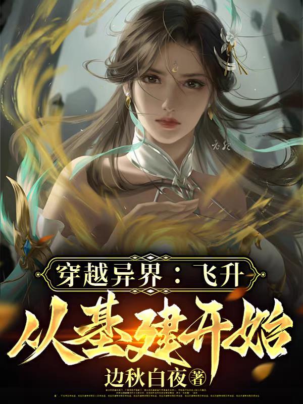 飞升异界面的 飞升异界面的