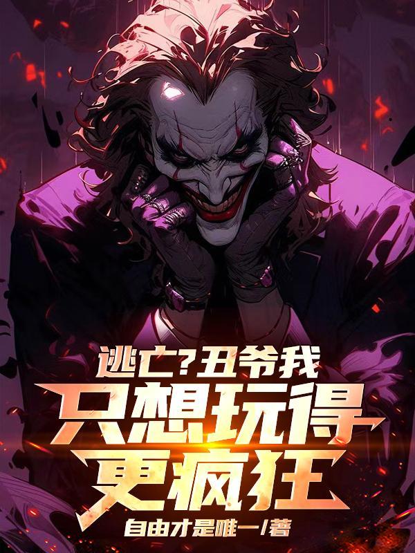 哥谭小丑陷入尴尬 哥谭小丑陷入尴尬