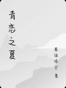 青恋剧情简介 青恋剧情简介