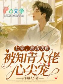 恶毒男配被知青大佬心尖宠(云下路人)晋江 恶毒男配被知青大佬心尖宠(云下路人)晋江