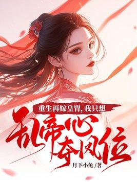 重生再嫁皇胄 重生再嫁皇胄