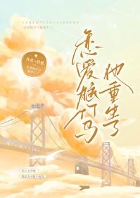 恋爱脑的前男友们都重生了 恋爱脑的前男友们都重生了