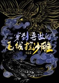 穿到兽世的毛绒控沙雕大致剧情 穿到兽世的毛绒控沙雕大致剧情