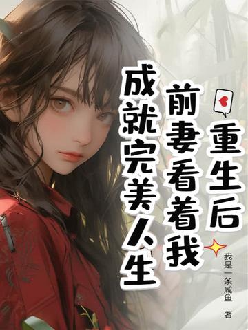 重生后前妻要和我离婚gl 重生后前妻要和我离婚gl