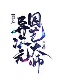 异次元学校 异次元学校