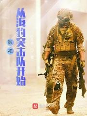 影视从海豹突击队开始最新 影视从海豹突击队开始最新