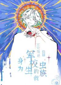 身为军校生的我不可能是虫族剧透 身为军校生的我不可能是虫族剧透