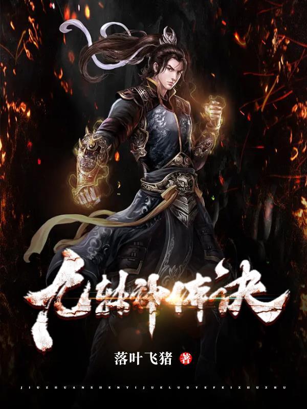 九转神帝最新章节更新 九转神帝最新章节更新
