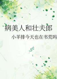 病美人和壮夫郎by小羊排今天也在书荒吗 病美人和壮夫郎by小羊排今天也在书荒吗