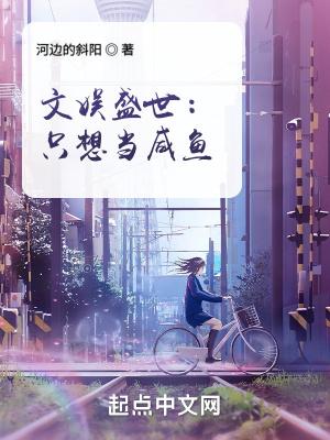 文娱盛世只想当咸鱼无防盗 文娱盛世只想当咸鱼无防盗