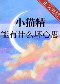 小猫精能有什么坏心思by猫界第一噜 小猫精能有什么坏心思by猫界第一噜