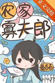农家寡夫郎by鱼百百免费阅读 农家寡夫郎by鱼百百免费阅读