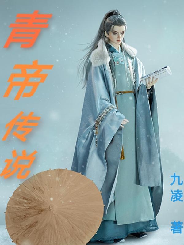 青帝传说作者九凌简介 青帝传说作者九凌简介