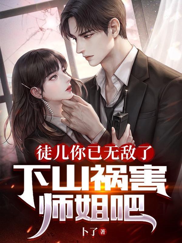 下山祸害师姐吧 卜了 下山祸害师姐吧 卜了