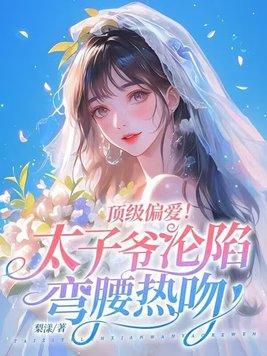 顶级太子的都市 顶级太子的都市