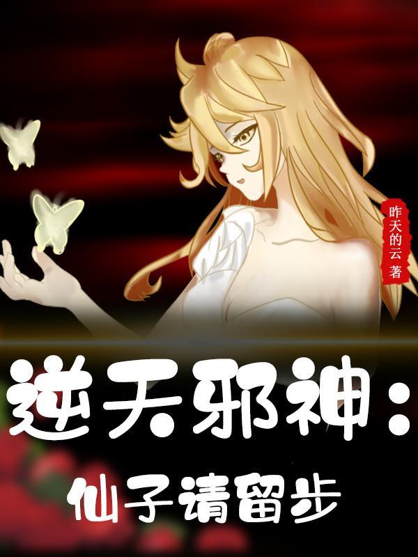逆天邪神仙子请留步TXT 逆天邪神仙子请留步TXT