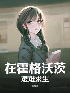 霍格沃茨的求生模拟 淼水沝 霍格沃茨的求生模拟 淼水沝
