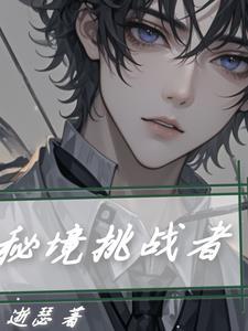 挑战秘境奖励什么 挑战秘境奖励什么