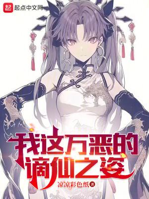 我这万恶的谪仙之姿最新 我这万恶的谪仙之姿最新