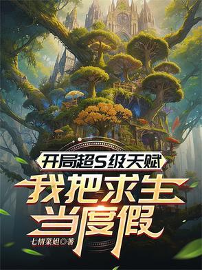 开局sss天赋的我还是太弱百度百科 开局sss天赋的我还是太弱百度百科