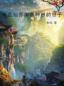 我在仙界种田无防盗章 我在仙界种田无防盗章