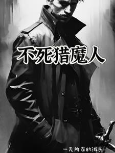 不死 猎人 不死 猎人