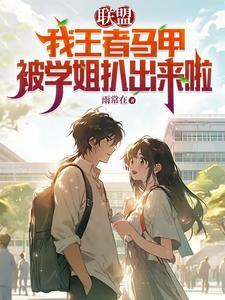 王者马甲号 王者马甲号