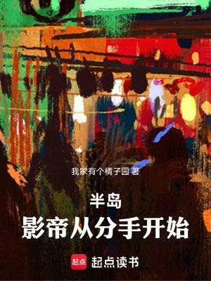 半岛影帝从分手开始篱笆好 半岛影帝从分手开始篱笆好