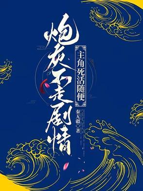 主角死活随便 最新章节 无弹窗 主角死活随便 最新章节 无弹窗