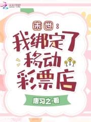 末世我绑定了移动彩票店 笔趣阁 末世我绑定了移动彩票店 笔趣阁
