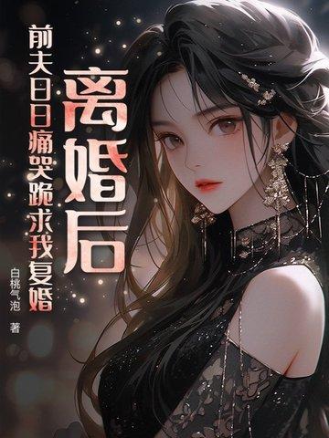 离婚后前夫总求我复合甜昕 离婚后前夫总求我复合甜昕