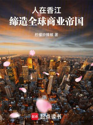 缔造全球商业帝国无弹窗免费阅读 缔造全球商业帝国无弹窗免费阅读