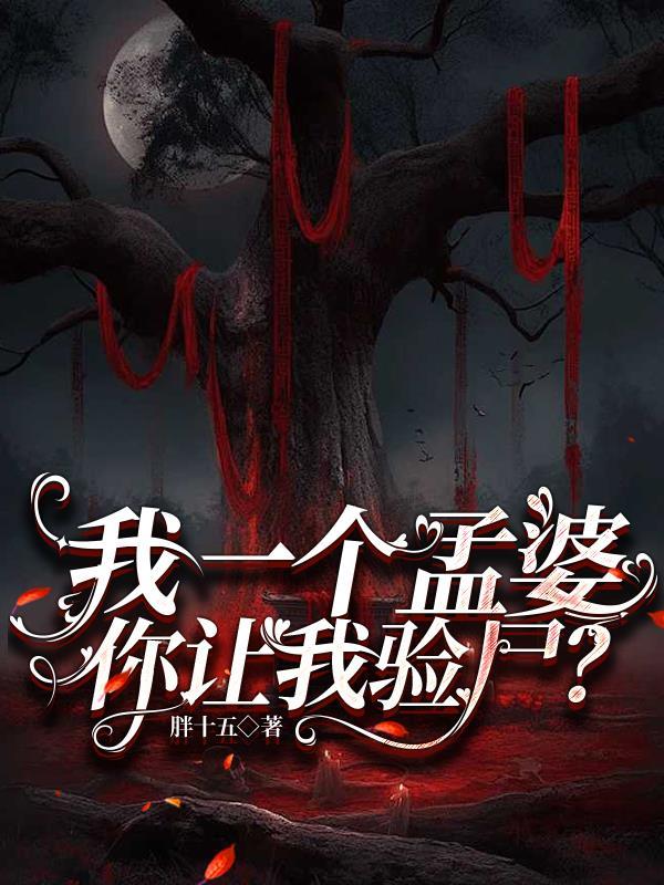 我是一个孟婆知乎 我是一个孟婆知乎