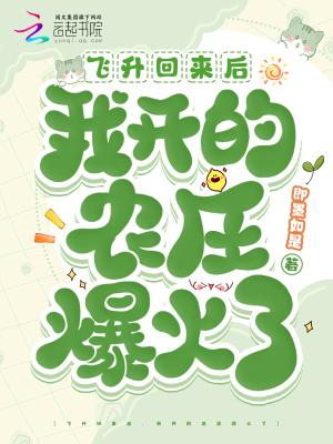飞升回来后为国家找资源作者满袖生香 飞升回来后为国家找资源作者满袖生香