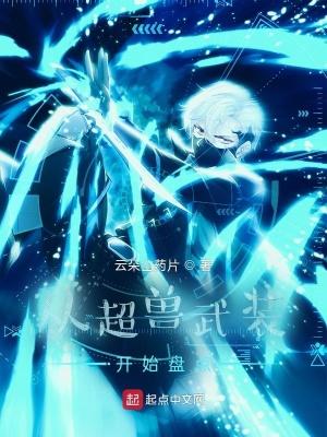 从超兽武装开始签到十万年 从超兽武装开始签到十万年